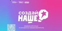 Продолжается прием заявок на федеральный конкурс по молодежному предпринимательству «Создай НАШЕ» - Правительство КБР