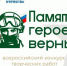 Жителей Кабардино-Балкарии приглашают к участию в конкурсе «Памяти героев верны!» - Правительство КБР