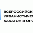 Урбанистический хакатон. - Министерство строительства и ЖКХ КБР