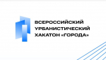 Урбанистический хакатон.