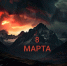8 марта – одна из самых трагических страниц в истории нашей республики – день насильственной депортации балкарского народа - Справедливая Россия