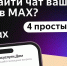 Всё о вывозе мусора, собраниях, ремонте и отключениях теперь в чате дома в MAX. - Комитет по тарифам и жилищному надзору