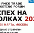Открыта регистрация на 28-й FMCG TRADE MARKETING FORUM «УСПЕХ НА ПОЛКАХ 2026». - Министерство промышленности, энергетики и торговли КБР
