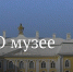 ВТБ запустил программу поддержки краеведческих музеев - Sk-News.Ru