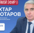 ЦУР КБР проведет прямой эфир с главой администрации Эльбрусского района - РИА Кабардино-Балкария