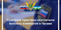 Судебные приставы обеспечили выплату алиментов в Чегеме - УФССП