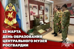 Центральному музею Росгвардии исполнилось 58 лет