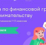 Школьники КБР могут принять участие во Всероссийской онлайн-олимпиаде по финансовой грамотности и предпринимательству - Минэкономразвития КБР