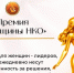Стартовал отбор на Национальную премию «Женщины НКО — 2026» - РИА Кабардино-Балкария