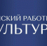 Объявление об отборе претендентов на право получения единовременной компенсационной выплаты работникам культуры, прибывшим (переехавшим) в сельские населенные пункты либо  города с населением до 50 тысяч человек, расположенные  на территории КБР - Министерство культуры