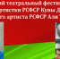 1 апреля в Нальчике состоится Северо-Кавказский театральный фестиваль юмора имени Народных артистов РФ Али Тухужева и Куны Дышековой - Министерство культуры