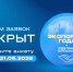 Приглашаем аграриев Кабардино-Балкарии принять участие в конкурсе «Экспортер года. Сделано в России» - Минсельхоз КБР