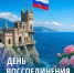 Годовщина воссоединения Крыма с Россией! - Справедливая Россия