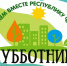В Кабардино-Балкарии 29 марта пройдет общереспубликанский субботник по уборке и благоустройству территорий - Министерство финансов КБР