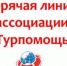 Горячая линия ассоциации Турпомощь - Министерство курортов и туризма