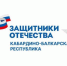 «Защитники Отечества» сообщают - Кабардино-Балкарская правда