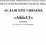 Персональная выставка Аслангери Уянаева - Кабардино-Балкарская правда