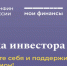 Инвестиции – это не про миллионы сразу, а про осознанные финансовые решения и расчеты риска - Министерство финансов КБР