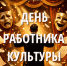 С Днём работника культуры! - Справедливая Россия