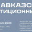 Потребность в специалистах на Кавказе к 2030 году может достичь 50 тысяч человек - Sk-News.Ru