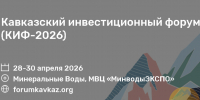 Поддержку стартап-проектов обсудят на Дне молодых предпринимателей Кавказского инвестиционного форума-2026 - Sk-News.Ru