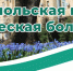 С 2024 года Ставропольская краевая больница опубликовала более 30 выпусков «Полезного подкаста» - Sk-News.Ru