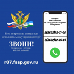 С целью повышения качества взаимодействия сотрудников ведомства с гражданами в Управлении Федеральной службы судебных приставов по Кабардино-Балкарской Республике созданы максимально комфортные условия получения информации посредством телефонной связи