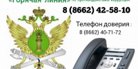 Телефон доверия - УФССП