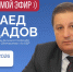 ЦУР КБР проведет прямой эфир с руководителем филиала Государственного фонда «Защитники Отечества» по КБР Муаедом Дадовым - РИА Кабардино-Балкария