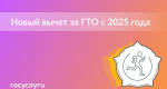 С 1 января 2025 года в России введен налоговый вычет за сдачу нормативов ГТО