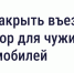 Если двор превратился в бесплатную парковку для посторонних. - Комитет по тарифам и жилищному надзору