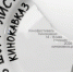Шорт-лист «Кинокавказ-2026» сформирован:  из 600 заявок в финал прошли 70 работ - Северо-Кавказский государственный институт искусств