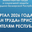 Присвоение звания «Ветеран труда» за 1 квартал 2026г - Министерство труда и соцзащиты КБР