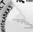 «Кинокавказ-2026» - РИА Кабардино-Балкария