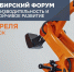 V Сибирский Форум «Производительность и устойчивое развитие» - Минэкономразвития КБР