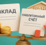 Накопительный счет и вклад: в чем разница - Министерство финансов КБР