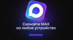 Подтверждайте через MAX свой возраст.