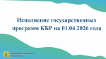 Исполнение государственных программ КБР на 01.04.2026 года