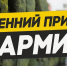 «Призыв на военную службу: новые условия» - Черекский муниципальный район