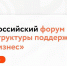 17-18 апреля в Ленинградской области пройдет Всероссийский форум инфраструктуры поддержки «Мой бизнес» - Минэкономразвития КБР