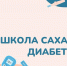 В Школах диабета прошли обучение более 8 тысяч пациентов - Правительство КБР