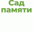 Минприроды КБР проводит центральное мероприятие в рамках Международной акции «Сад Памяти» - Министерство природных ресурсов и экологии