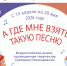 В России стартует акция для школьников «А где мне взять такую песню» - РИА Кабардино-Балкария