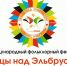 В Нальчике прошло открытие Международного фольклорного фестиваля «Танцы над Эльбрусом» - Министерство культуры