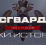 «Росгвардия. Вехи истории»: бойцы НКВД при обороне Ростова-на-Дону - Росгвардия