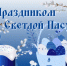 Поздравление и.о. ректора КБГУ Юрия Альтудова с праздником Пасхи! - КБГУ им. Х.М. Бербекова