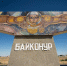 Наши на Байконуре - РИА Кабардино-Балкария