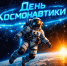 С Днём космонавтики! - Справедливая Россия