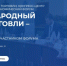 Приглашаем на 14-й форум «Международный день торговли-2026» — ключевую площадку для обсуждения экономического сотрудничества, промышленной кооперации и устойчивого развития. - Министерство промышленности, энергетики и торговли КБР