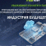 «Индустрия будущего 2026» - Минэкономразвития КБР